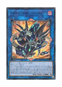 遊戯王 日本語版 CP18-JP043 トポロジック・ガンブラー・ドラゴン (ウルト (中古品)