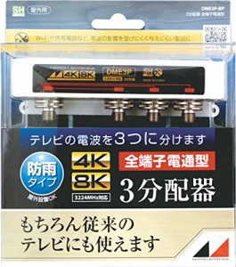 日本アンテナ 屋外用3分配器 4K8K対応 F型端子 全端子電流通過型 DME3P-BP (中古品)