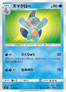 ポケモンカードゲーム/PK-SM7-023 ヌマクロー C(中古品)