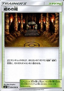 ポケモンカードゲーム サン&ムーン 戒めの祠（U）　拡張パック 裂空のカリ (中古品)