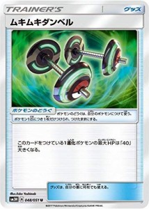 ポケモンカードゲーム/PK-SM3H-048 ムキムキダンベル U(中古品)