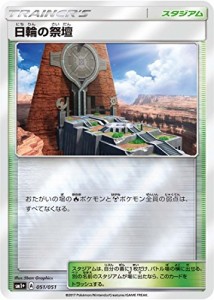 ポケモンカードゲーム/PK-SM1+-051 日輪の祭壇(中古品)