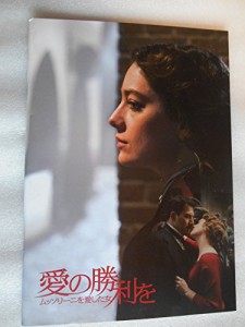 映画パンフレット　愛に勝利を　ムッソリーニを愛した女　マルコ・ベロッキ(中古品)