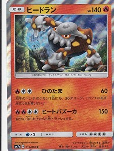 ポケモンカードゲーム SM7a 013/060 ヒードラン 炎 (R レア) 強化拡張パッ (中古品)