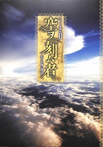 [舞台パンフレット]スーパー歌舞伎II 空ヲ刻ム者 -若き仏師の物語- / 市川 (中古品)