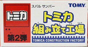 トミカ　組み立て工場　第2弾　スバル　サンバー(中古品)