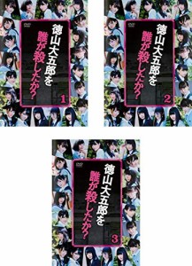 徳山大五郎を誰が殺したか? [レンタル落ち] 全3巻セット [DVDセット商品](中古品)