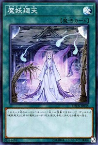 遊戯王カード 魔妖廻天(スーパーレア) デッキビルドパック ヒドゥン・サモ (中古品)