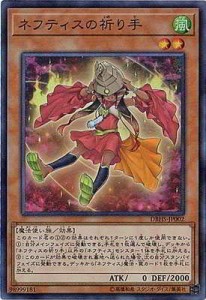 遊戯王/第10期/DBHS-JP002 ネフティスの祈り手 スーパーレア (中古品)