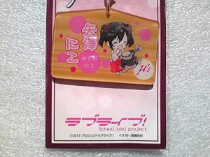 矢澤にこ ラブライブ! 神田祭 ローソン コラボ グッズ 絵馬風 ストラップ(中古品)