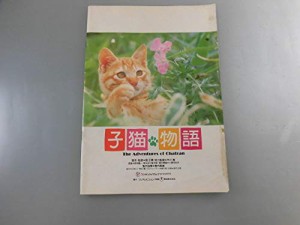 ★☆映画パンフレット　子猫物語　畑正憲　市川崑☆★(中古品)