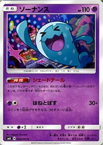 ポケモンカードゲーム SM8 超爆インパクト ソーナンス U | ポケカ サン&ム (中古品)