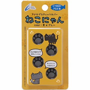 CYBER ・ アナログスティックカバー ねこにゃん ( PS4 用) 黒Xグレー - PS4(中古品)