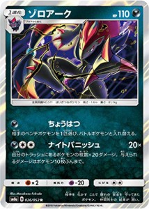 ポケモンカードゲーム SM8a 026/052 ゾロアーク 悪 (R レア) サン&ムーン  (中古品)