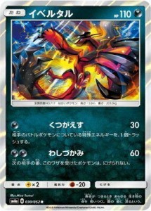 ポケモンカードゲーム/PK-SM8A-030 イベルタル R(中古品)