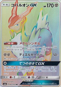 ポケモンカードゲーム SM8a 062/052 コバルオンGX 鋼 (HR ハイパーレア) サ(中古品)