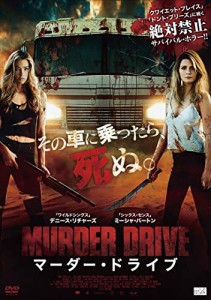 マーダー・ドライブ [DVD](中古品)