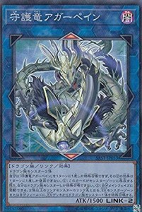 守護竜アガーペイン スーパーレア 遊戯王 サベージ・ストライク sast-jp053(中古品)