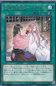 逢華妖麗譚−不知火語 レア 遊戯王 サベージ・ストライク sast-jp063(中古品)