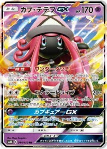 ポケモンカードゲーム/PK-SM8B-044 カプ・テテフGX RR(中古品)