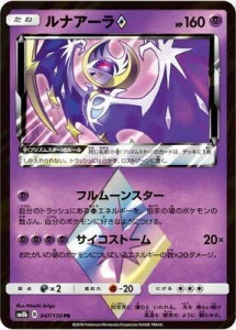 ポケモンカードゲーム/PK-SM8B-047 ルナアーラPS PR(中古品)