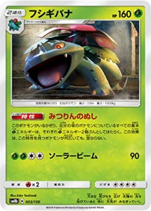 ポケモンカードゲーム SM8b 003/150 フシギバナ 草 ハイクラスパック GXウ (中古品)