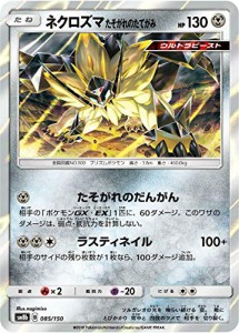 ポケモンカードゲーム SM8b 085/150 ネクロズマ たそがれのたてがみ 鋼 ハ (中古品)