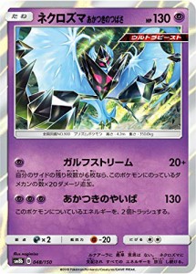 ポケモンカードゲーム SM8b 048/150 ネクロズマ あかつきのつばさ 超 ハイ (中古品)