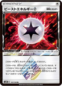 ポケモンカードゲーム SM8b 147/150 ビーストエネルギー◇ 無 (PR プリズム(中古品)