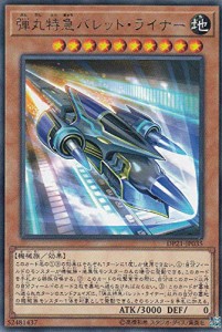 遊戯王 DP21-JP035 弾丸特急バレット・ライナー (日本語版 レア) デュエリ (中古品)