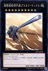 遊戯王カード 超弩級砲塔列車グスタフ・マックス(ノーマル) レジェンドデュ(中古品)