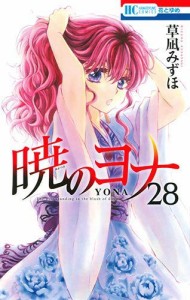 暁のヨナ コミック 1-28巻セット(中古品)
