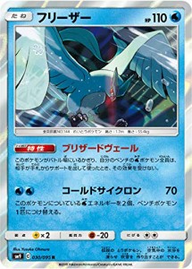 ポケモンカードゲーム SM9 030/095 フリーザー 水 (R レア) 拡張パック タ (中古品)