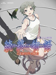 「続・終物語」こよみリバース 下(上下巻連動購入特典:「描き下ろしイラス (中古品)