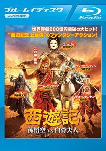 西遊記 孫悟空VS白骨夫人 Blu-ray  レンタル落ち (中古品)