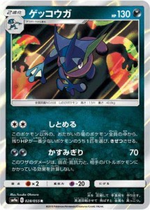 ポケモンカードゲーム/PK-SM9a-028 ゲッコウガ R(中古品)