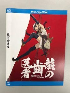 龍の歯医者「天狗虫編 殺戮虫編」「天狗虫改 殺戮虫改」2枚組 Blu-ray（レ (中古品)