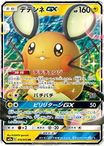 ポケモンカードゲーム SM9a 016/055 デデンネGX 雷 (RR ダブルレア) 強化拡(中古品)