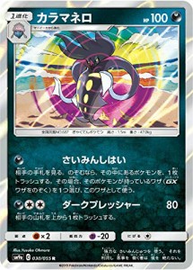 ポケモンカードゲーム SM9a 030/055 カラマネロ 悪 (R レア) 強化拡張パッ (中古品)