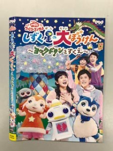 NHKおかあさんといっしょ ファミリーコンサート しずく星の大ぼうけん〜ヨ (中古品)