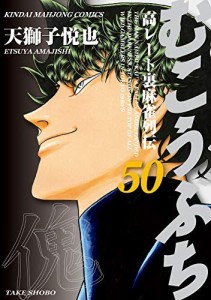 むこうぶち コミック 1-50巻セット(中古品)