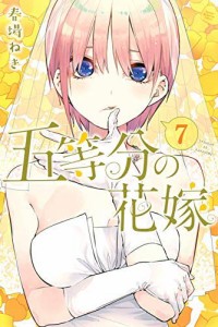 五等分の花嫁 コミック 1-7巻セット(中古品)