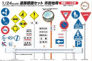 フジミ模型 ガレージ&ツールシリーズ No.10 1/24 道路標識セット市街地用  (中古品)