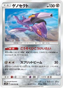 ポケモンカードゲーム/PK-SM9b-036 ゲノセクト U(中古品)