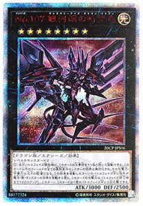 遊戯王 / Ｎｏ.１０７ 銀河眼の時空竜（20thシークレット） / 20CP-JPS06 /(中古品)