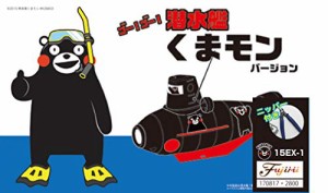 フジミ模型 くまモンのシリーズ No.15EX-1 潜水艦 くまモンバージョン (ニ (中古品)