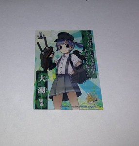 艦これ クリアカード 大潮 艦隊これくしょん(中古品)