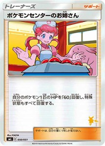 ポケモンカードゲーム SML 050/051 ポケモンセンターのお姉さん サポート  (中古品)