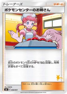 ポケモンカードゲーム/PK-SML-050 ポケモンセンターのお姉さん(中古品)