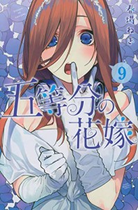 五等分の花嫁 コミック 1-9巻セット(中古品)